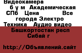 Видеокамера panasonic sdr-h80 б/у м. Академическая СПб › Цена ­ 3 000 - Все города Электро-Техника » Аудио-видео   . Башкортостан респ.,Сибай г.